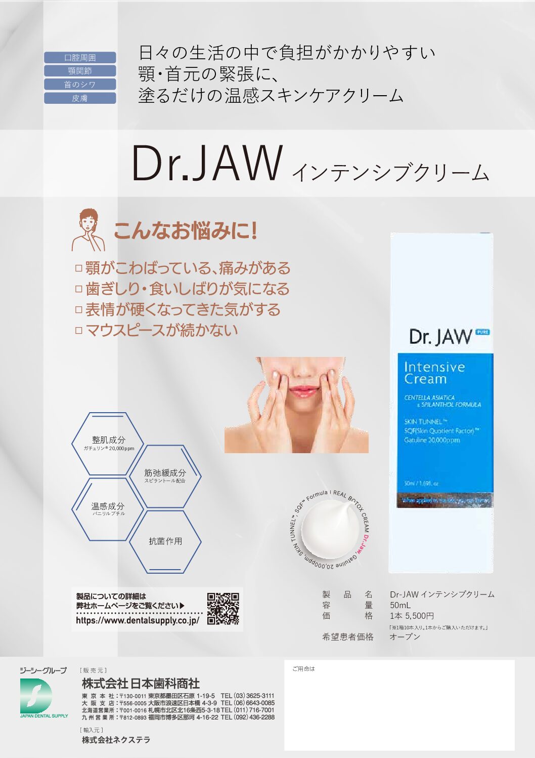 Dr. JAW インテンシブクリーム（無香料） – 株式会社日本歯科商社