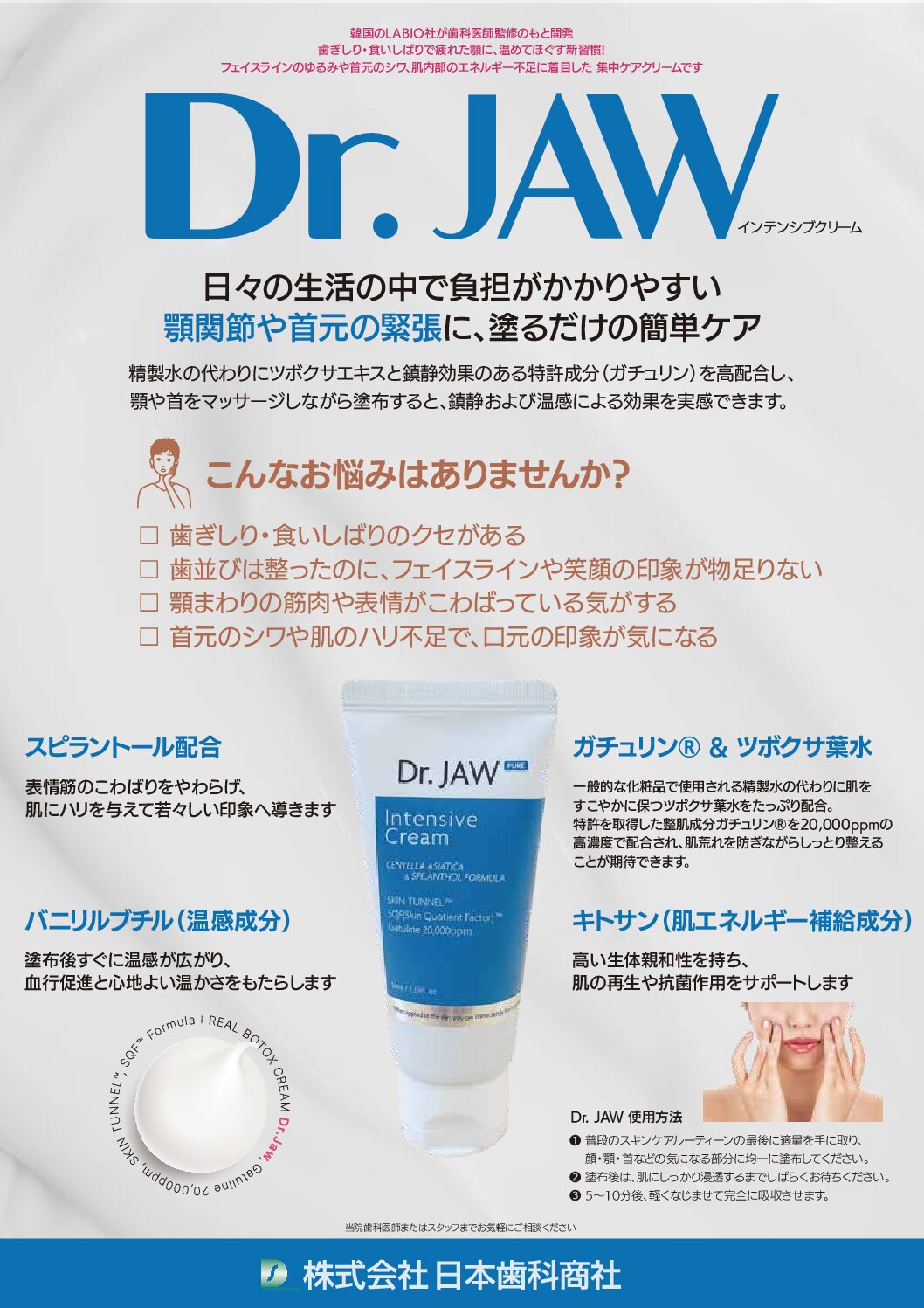 Dr. JAW インテンシブクリーム（無香料） – 株式会社日本歯科商社
